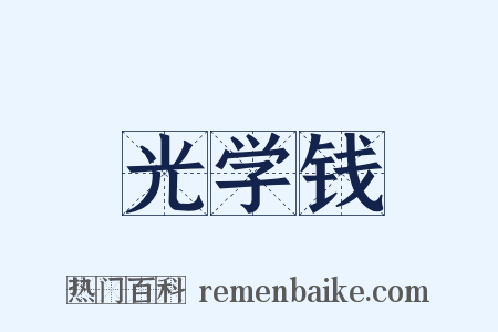 光学钱是什么意思的图片